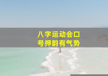 八字运动会口号押韵有气势