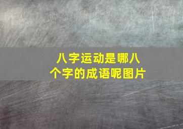 八字运动是哪八个字的成语呢图片