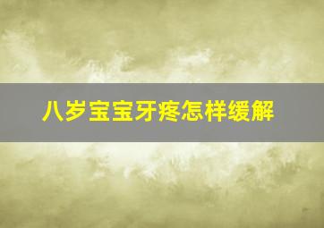 八岁宝宝牙疼怎样缓解