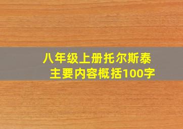 八年级上册托尔斯泰主要内容概括100字