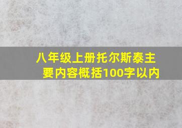 八年级上册托尔斯泰主要内容概括100字以内