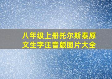 八年级上册托尔斯泰原文生字注音版图片大全