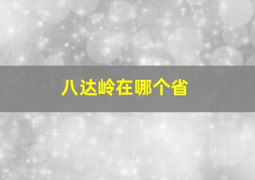 八达岭在哪个省