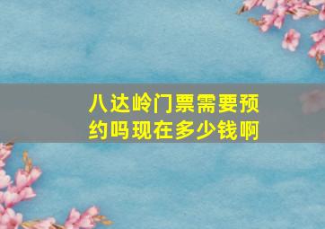 八达岭门票需要预约吗现在多少钱啊