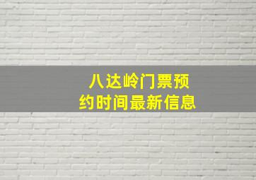 八达岭门票预约时间最新信息