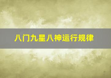 八门九星八神运行规律