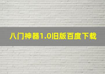 八门神器1.0旧版百度下载