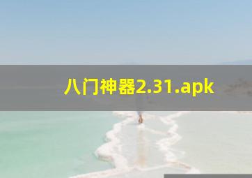 八门神器2.31.apk