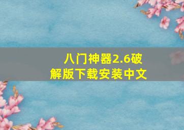 八门神器2.6破解版下载安装中文