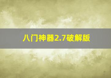 八门神器2.7破解版