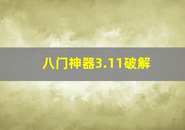 八门神器3.11破解