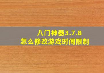 八门神器3.7.8怎么修改游戏时间限制