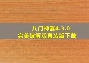 八门神器4.3.0完美破解版直装版下载