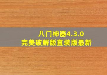 八门神器4.3.0完美破解版直装版最新