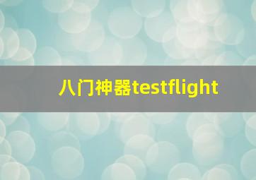 八门神器testflight