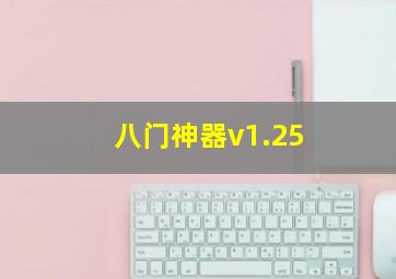 八门神器v1.25