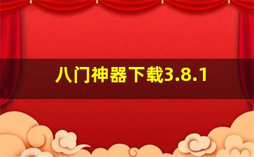 八门神器下载3.8.1