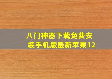 八门神器下载免费安装手机版最新苹果12