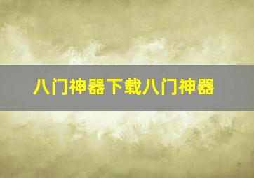 八门神器下载八门神器