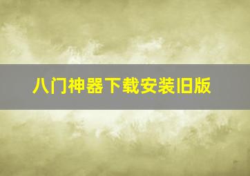 八门神器下载安装旧版