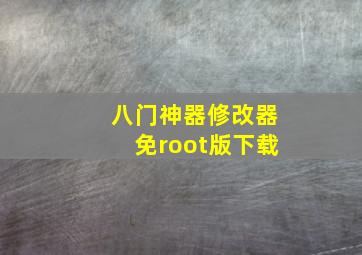 八门神器修改器免root版下载