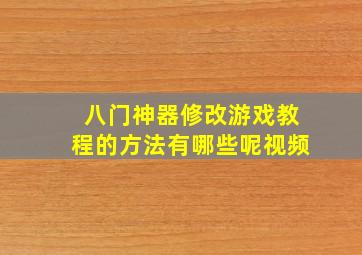 八门神器修改游戏教程的方法有哪些呢视频