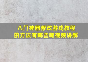 八门神器修改游戏教程的方法有哪些呢视频讲解