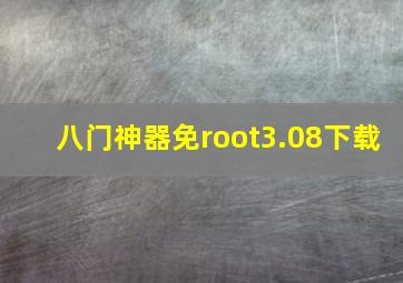 八门神器免root3.08下载