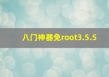 八门神器免root3.5.5