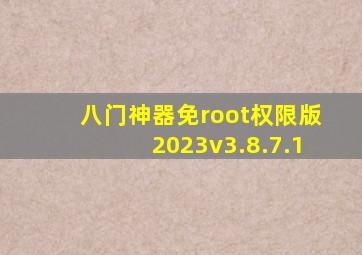 八门神器免root权限版2023v3.8.7.1