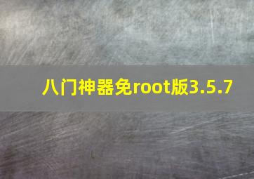 八门神器免root版3.5.7