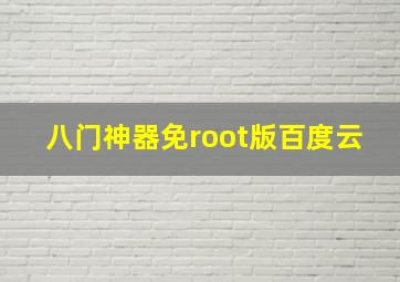 八门神器免root版百度云