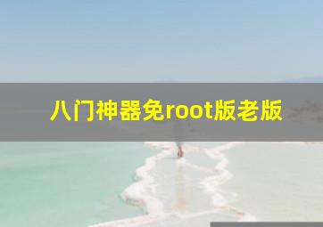 八门神器免root版老版