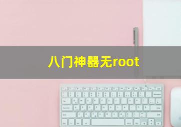 八门神器无root