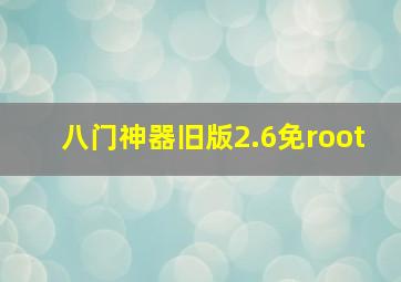 八门神器旧版2.6免root