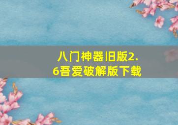 八门神器旧版2.6吾爱破解版下载