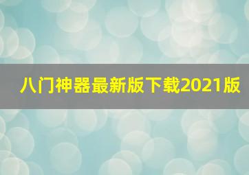 八门神器最新版下载2021版