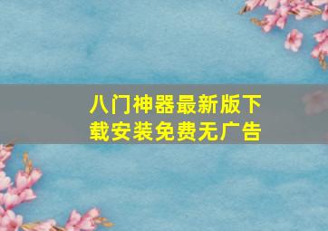 八门神器最新版下载安装免费无广告