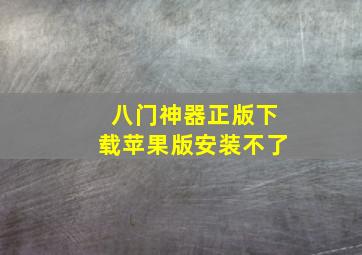 八门神器正版下载苹果版安装不了