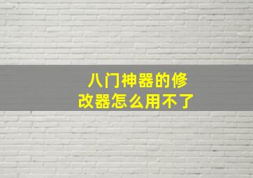 八门神器的修改器怎么用不了