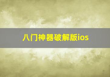 八门神器破解版ios