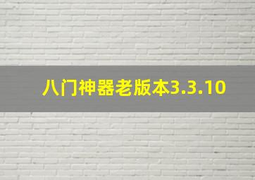 八门神器老版本3.3.10