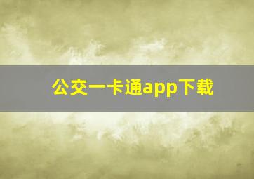 公交一卡通app下载