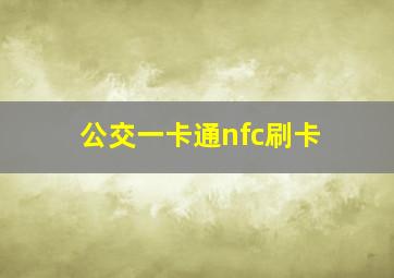 公交一卡通nfc刷卡