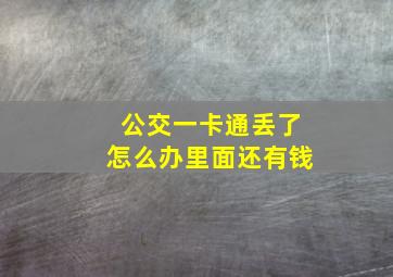 公交一卡通丢了怎么办里面还有钱