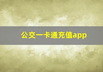 公交一卡通充值app