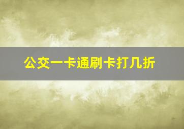 公交一卡通刷卡打几折