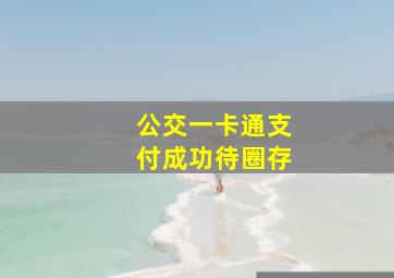 公交一卡通支付成功待圈存