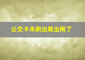 公交卡未刷出就出闸了