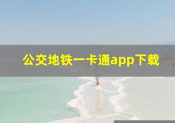 公交地铁一卡通app下载